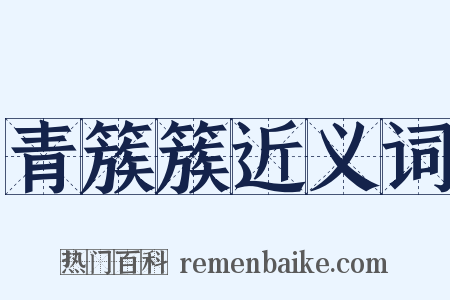 青簇簇近义词是什么意思的图片